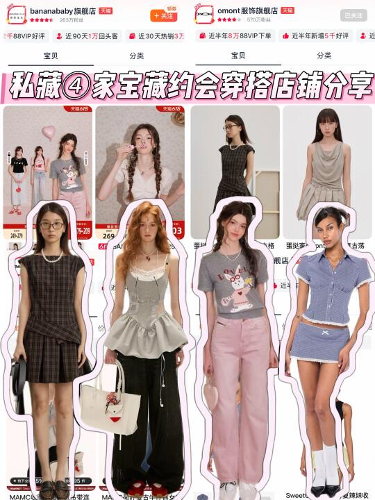 约会穿搭不迷路！我的宝藏店铺分享