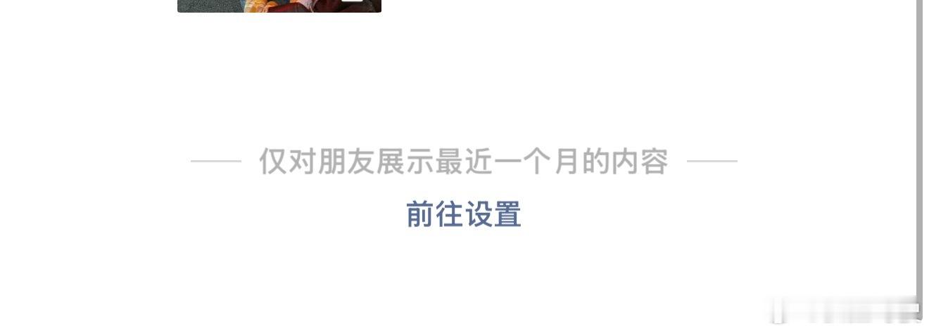 朋友圈真的没有必要设置3天可见一开始我从来不发，后来朋友告诉我她的办法：发圈先锁