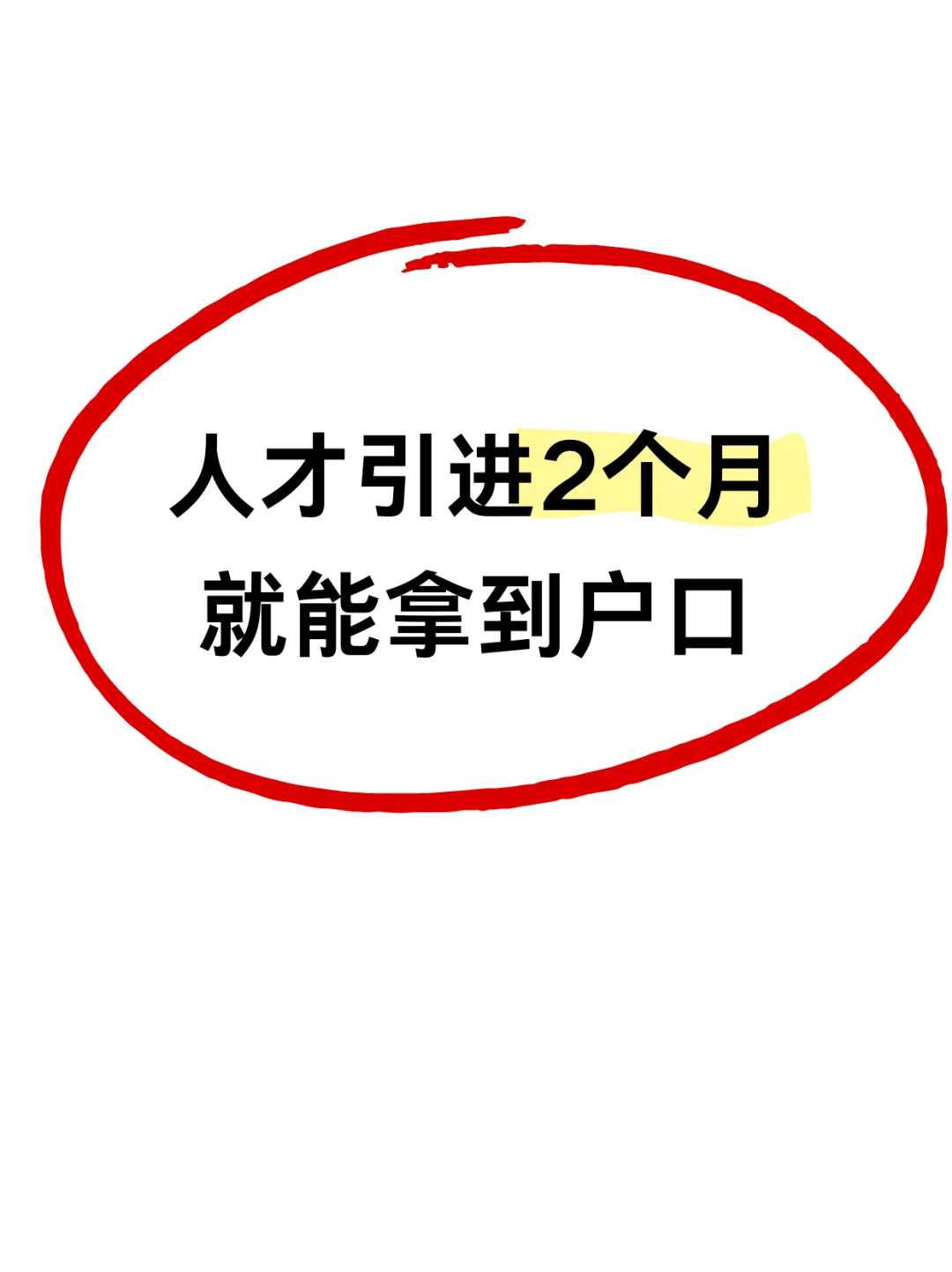 好简单！原来2个月就能走完人才引进落户