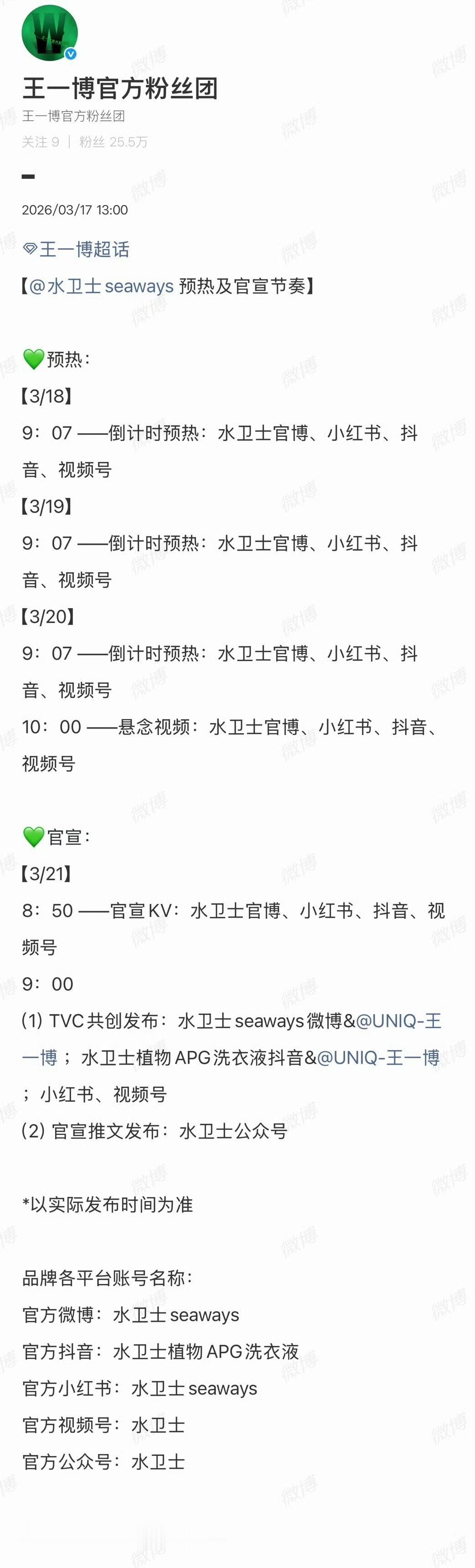 王一博商务新代言又又又来了！
水卫士明天开启预热——3.21正式官宣！
悄悄说一