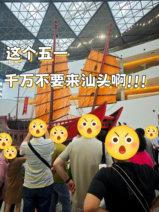 这个五一，千万不要来汕头啊!!!