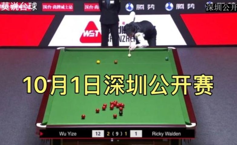 2026深圳公开赛 吴宜泽VS沃顿冲击八强 精彩比赛第四局分