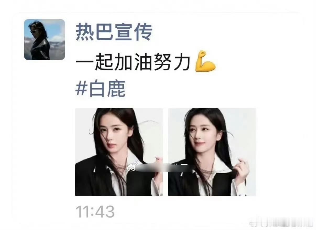 曝白鹿新宣传是迪丽热巴宣传㊗️白鹿和迪丽热巴友谊长长久久！两家锁死🔒！