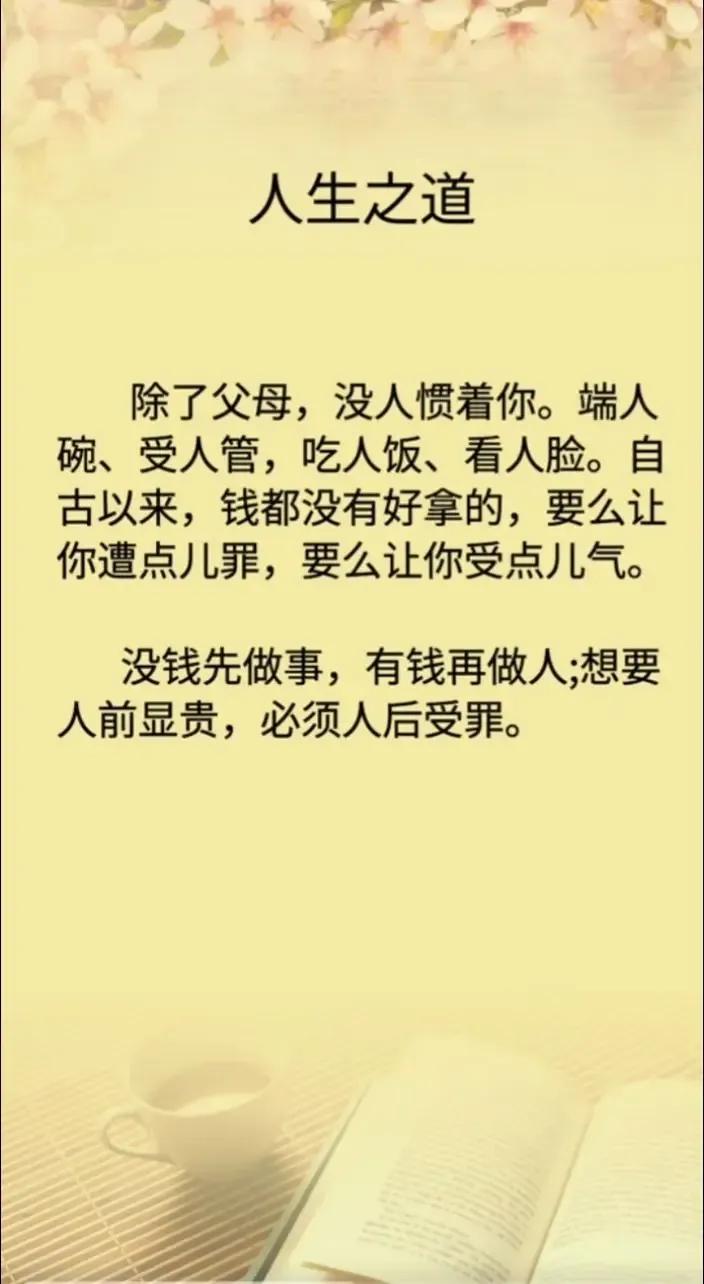 这个社会，除了父母，没人惯着你。
端人碗、受人管；吃人饭、看人脸。
自古以来，钱