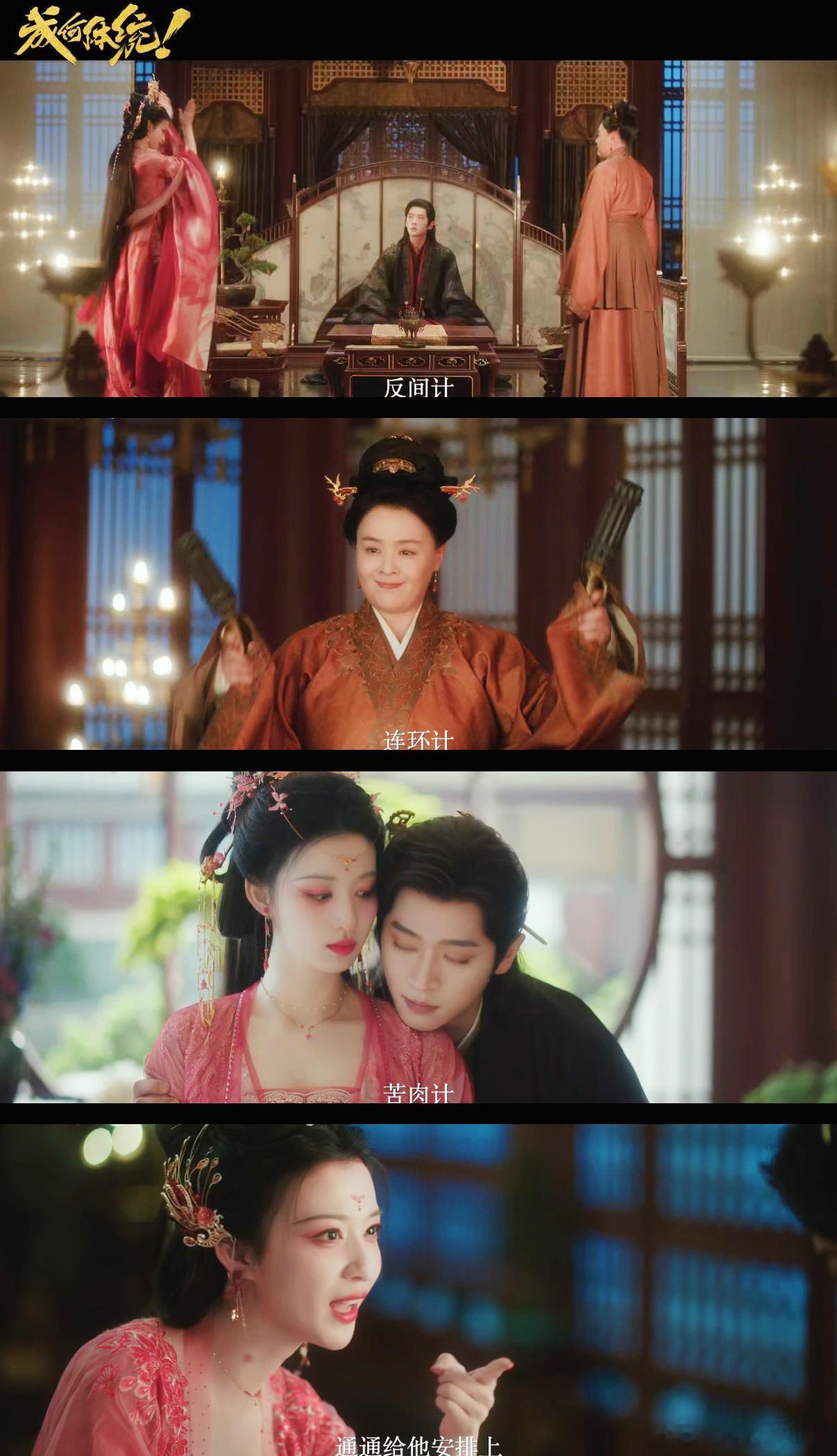 成何体统加更礼 终于迎来了鱼蛋逆袭的时刻，期待帝后齐心协力的画面！这一幕一定会让