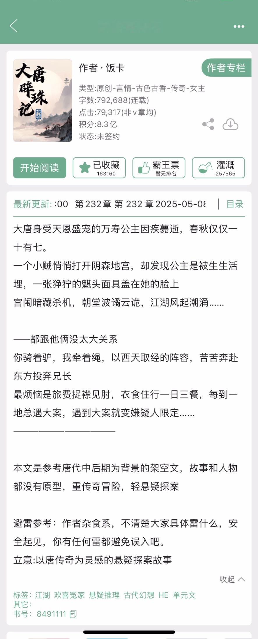 报！《大唐辟珠记》完结啦！全文免费！更适合中国人体质的小说我的书适圈 ​​​