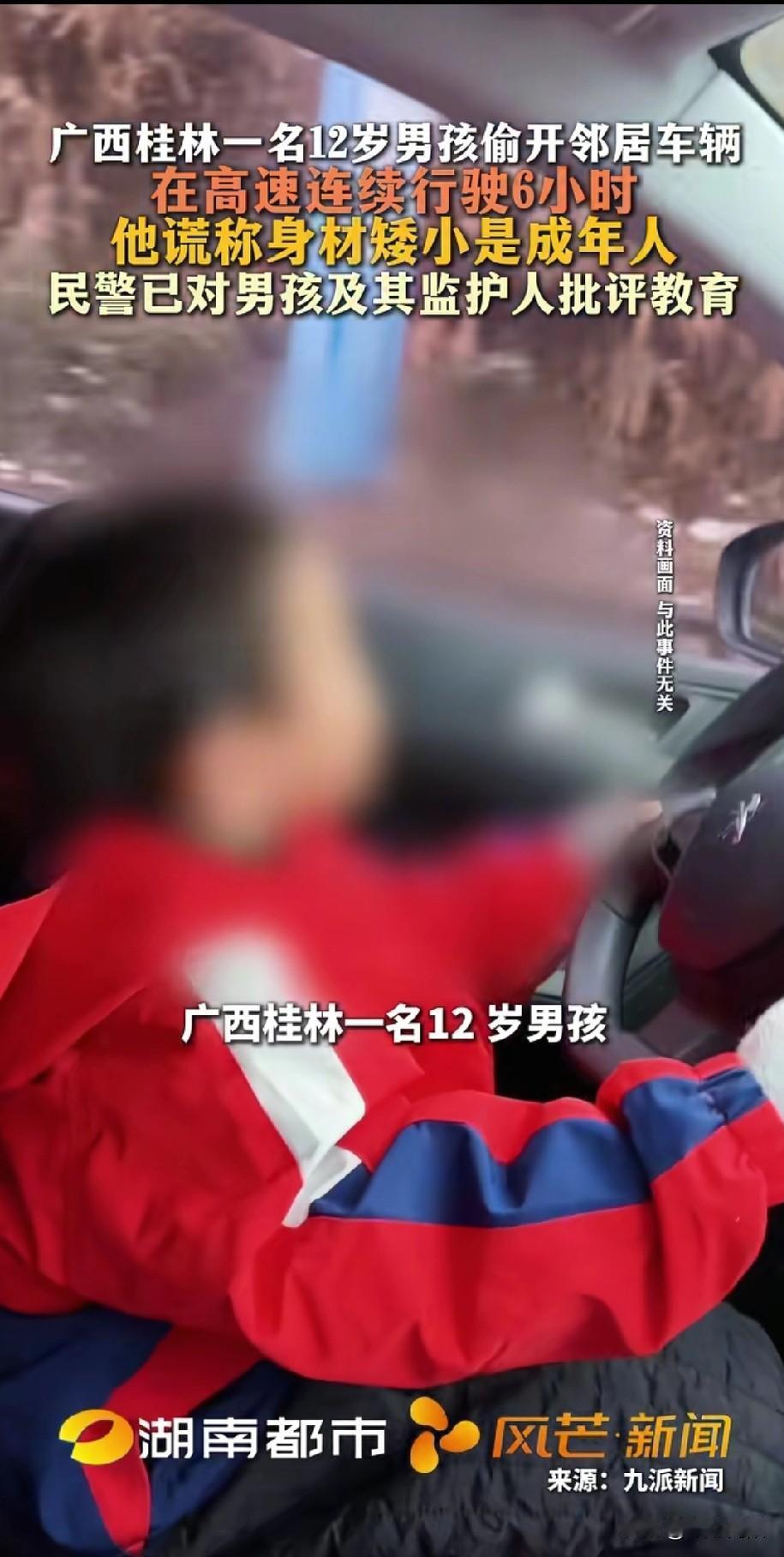 广西桂林一名12岁男孩，偷开邻居家轿车，在高速路上连续行驶6小时。

近日，桂林