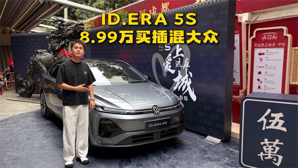 试驾体验ID.ERA 5S，像大众又不敢相信是大众