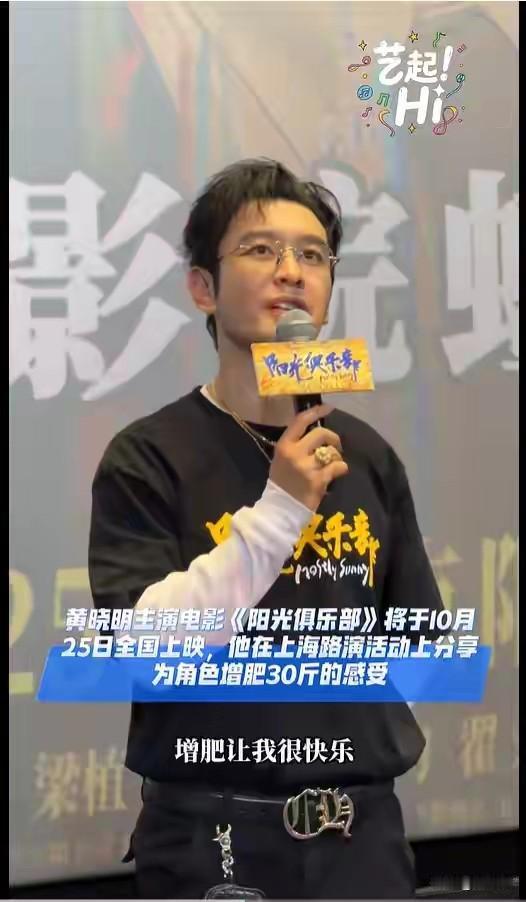 黄晓明这回真的拼了。为了新电影阳光俱乐部居然增重30斤。这得吃多少啊。

他不仅