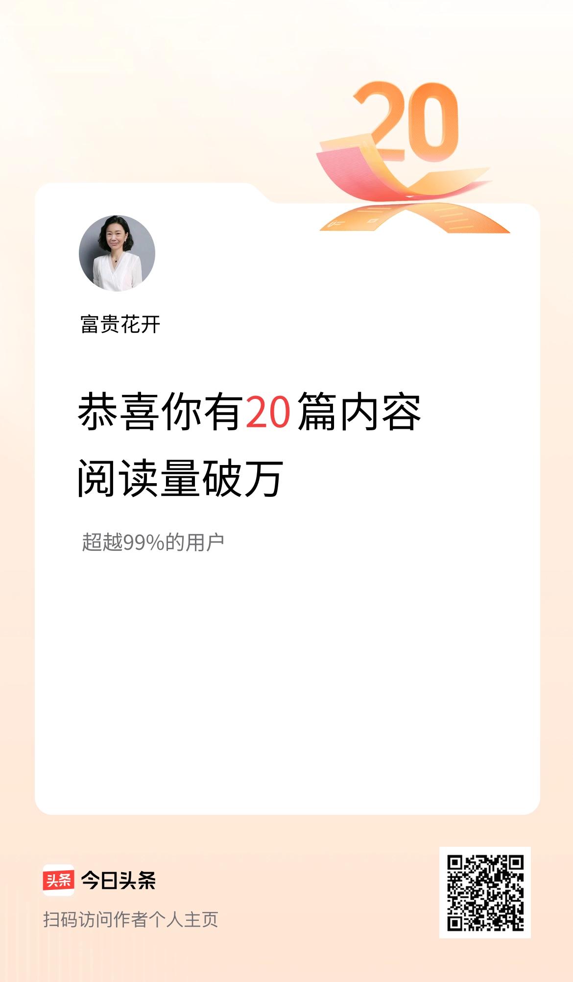 我在头条有20篇内容阅读破万了！