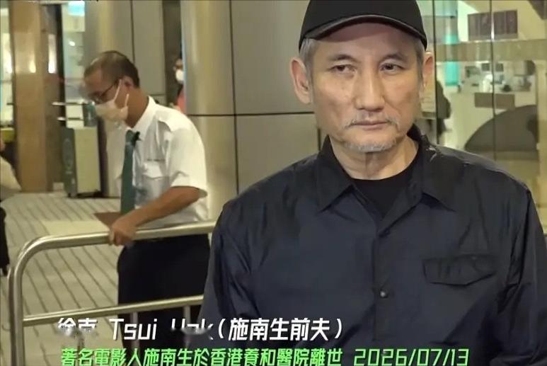 施南生最后一程，很多人盯着徐克。多年闺蜜林青霞痛失挚友，可最后在医院门口替她发声