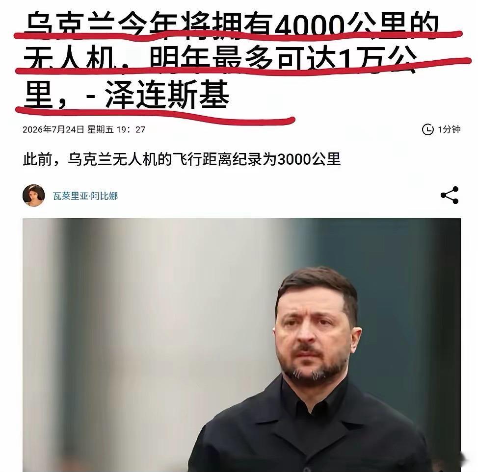 一万公里射程的无人机！这是乌克兰要对俄罗斯进行无缝式抄家式打击啊！俄罗斯再广袤的