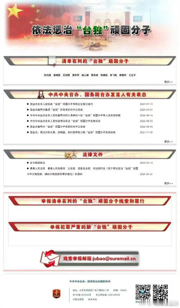 【#国台办公安部拉清单#】8月7日，国务院台办网站新增了“依法惩治‘台独’顽固分
