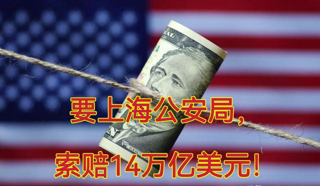 索赔14万亿美元！他为何向公安局开出天价账单？

你有没有过这种时刻——明明觉得