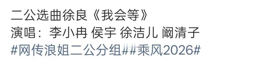 李小冉侯宇徐洁儿阚清子一组 李小冉侯宇徐洁儿阚清子唱我会等 网传浪姐二公选歌组队