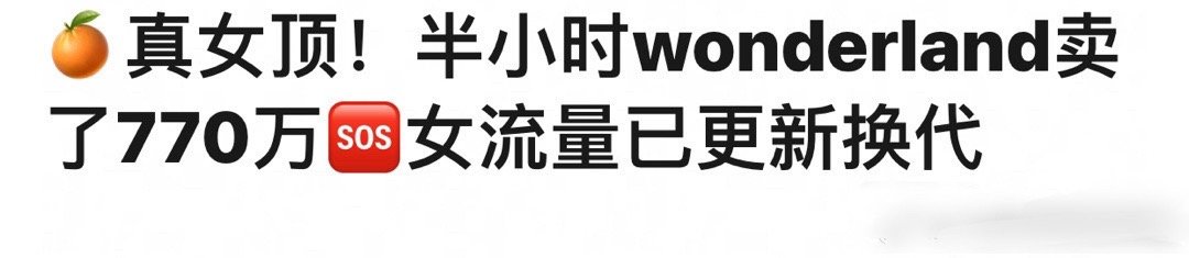 鞠婧祎wonderland八月刊双封面，30分钟销售额破 750万，超过了杨紫、