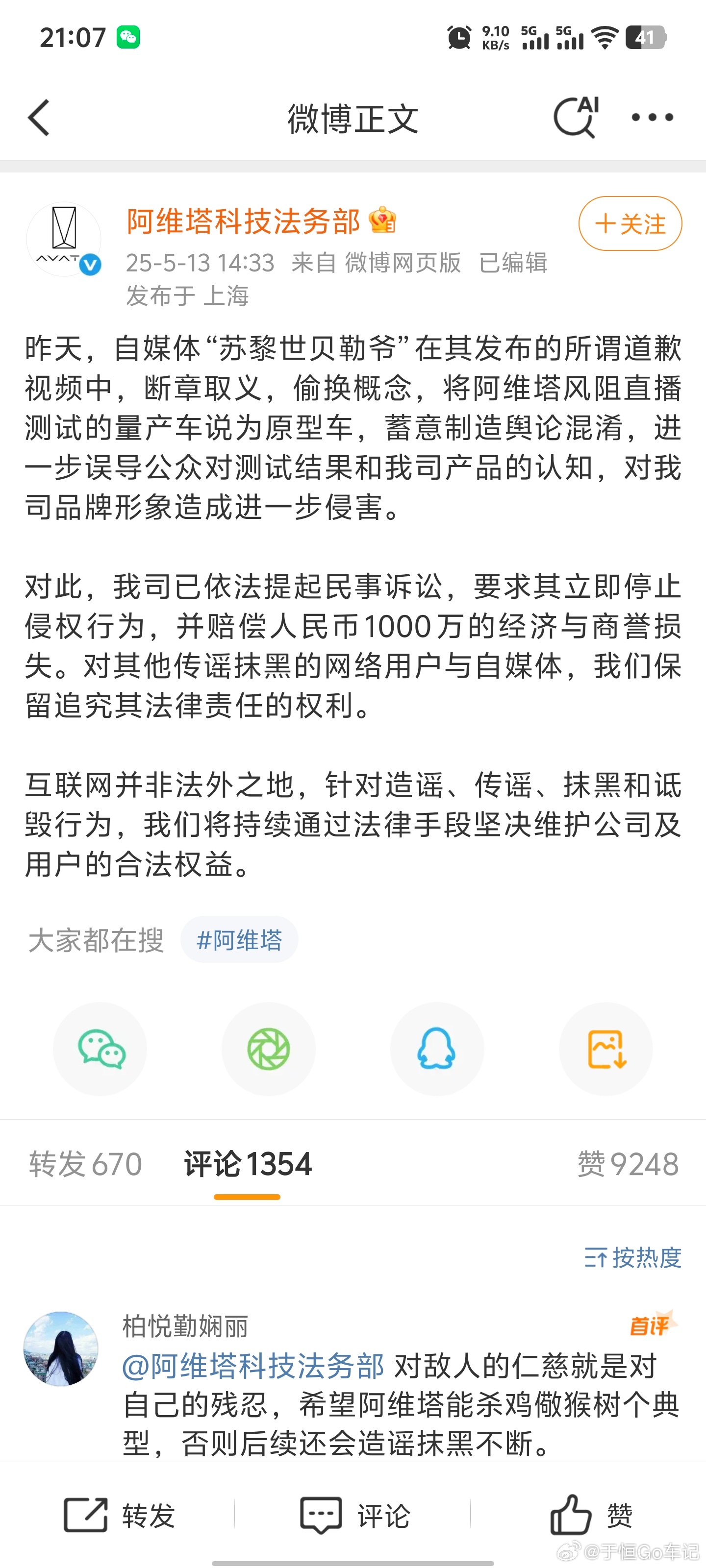 阿维塔起诉造谣自媒体索赔1000万[允悲][允悲]等看结果吧！本来纯道歉，现在多