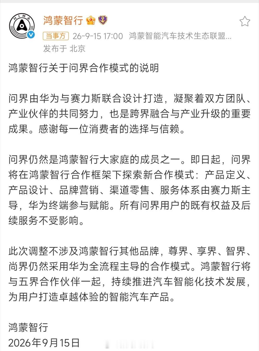 鸿蒙智行发布公告，问界合作分工调整：赛力斯主导从产品定义到零售服务全链路运营，华