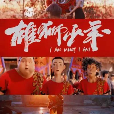 说实话雄狮少年的题材和内容都挺不错，毁就毁在人物造型上，第一部被批评，第二部还不