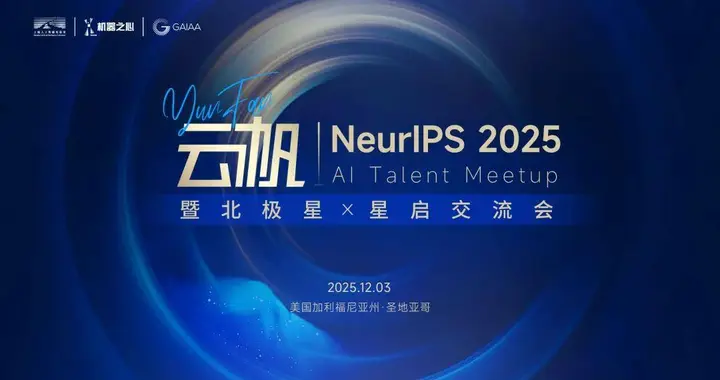 云帆Meetup报名｜i人也可，在NeurIPS圣地亚哥遇见同频智友