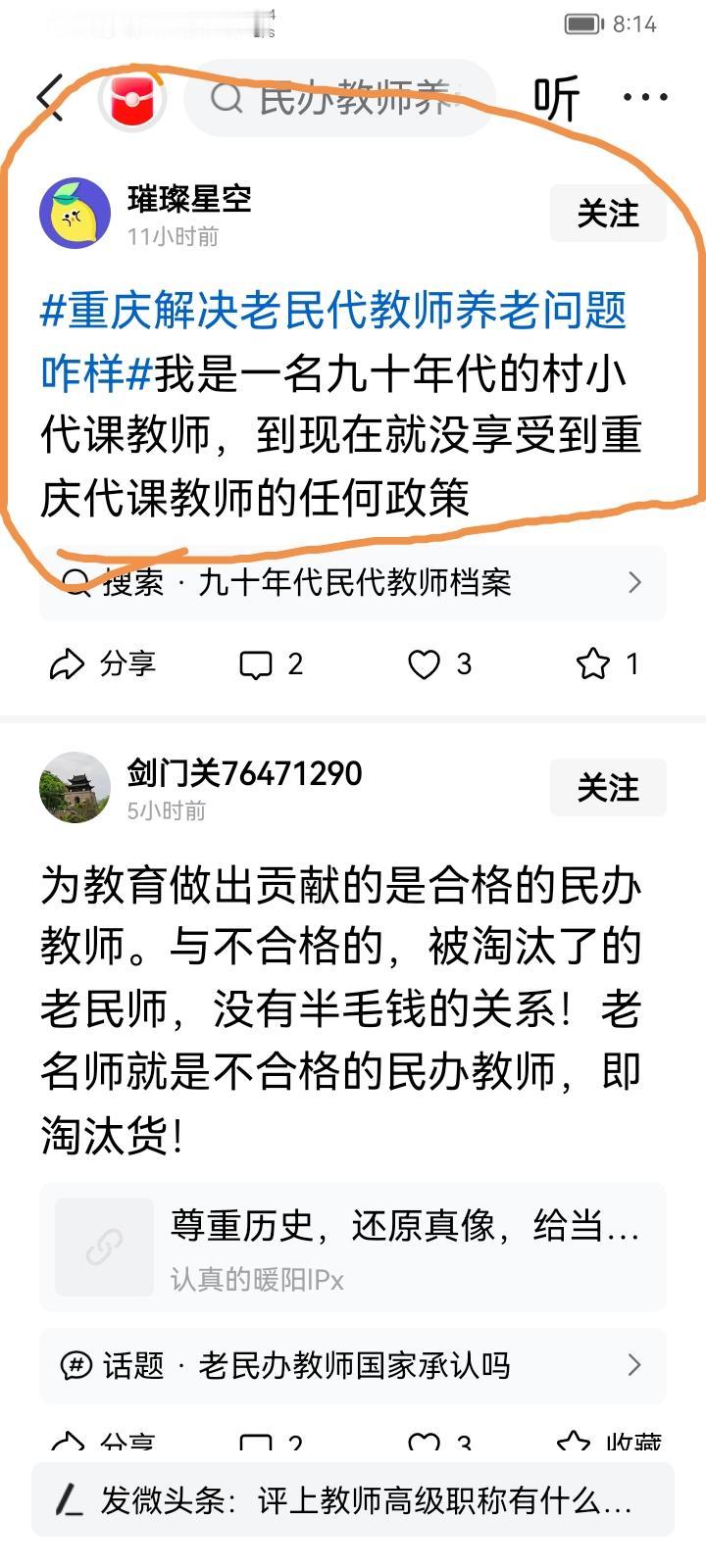 璀璨星空跟陆民森的言论如出一辙，都是在抹黑重庆市2007年为老民代教师解决养老金