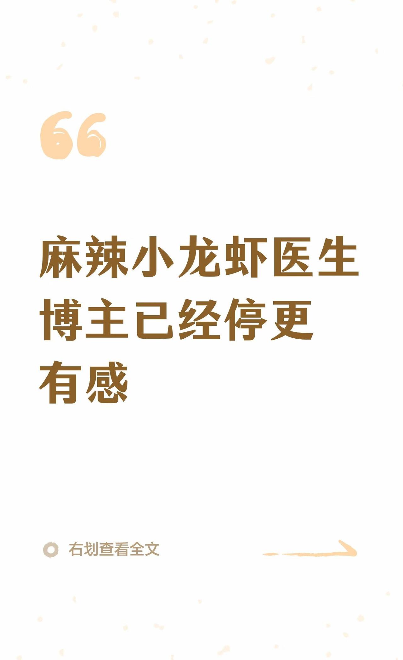 麻辣小龙虾医生博主已经停更有感
麻辣小龙虾医生博主因身体和精神压力停更，长期高强