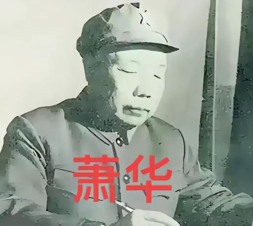 1985 年萧华上将病危，临终执意召见大女婿，牵挂的并非家事，一番嘱托尽显家国格