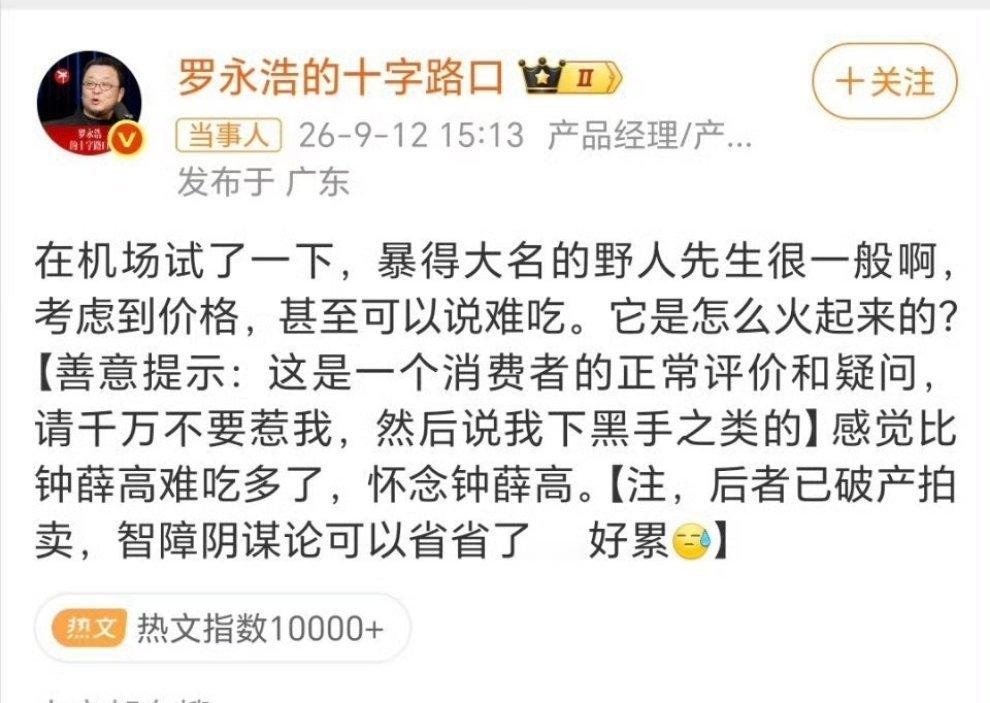 罗永浩说野人先生难吃 不难理解，再大的V也要分享日常，我觉得没必要过度解读，你觉