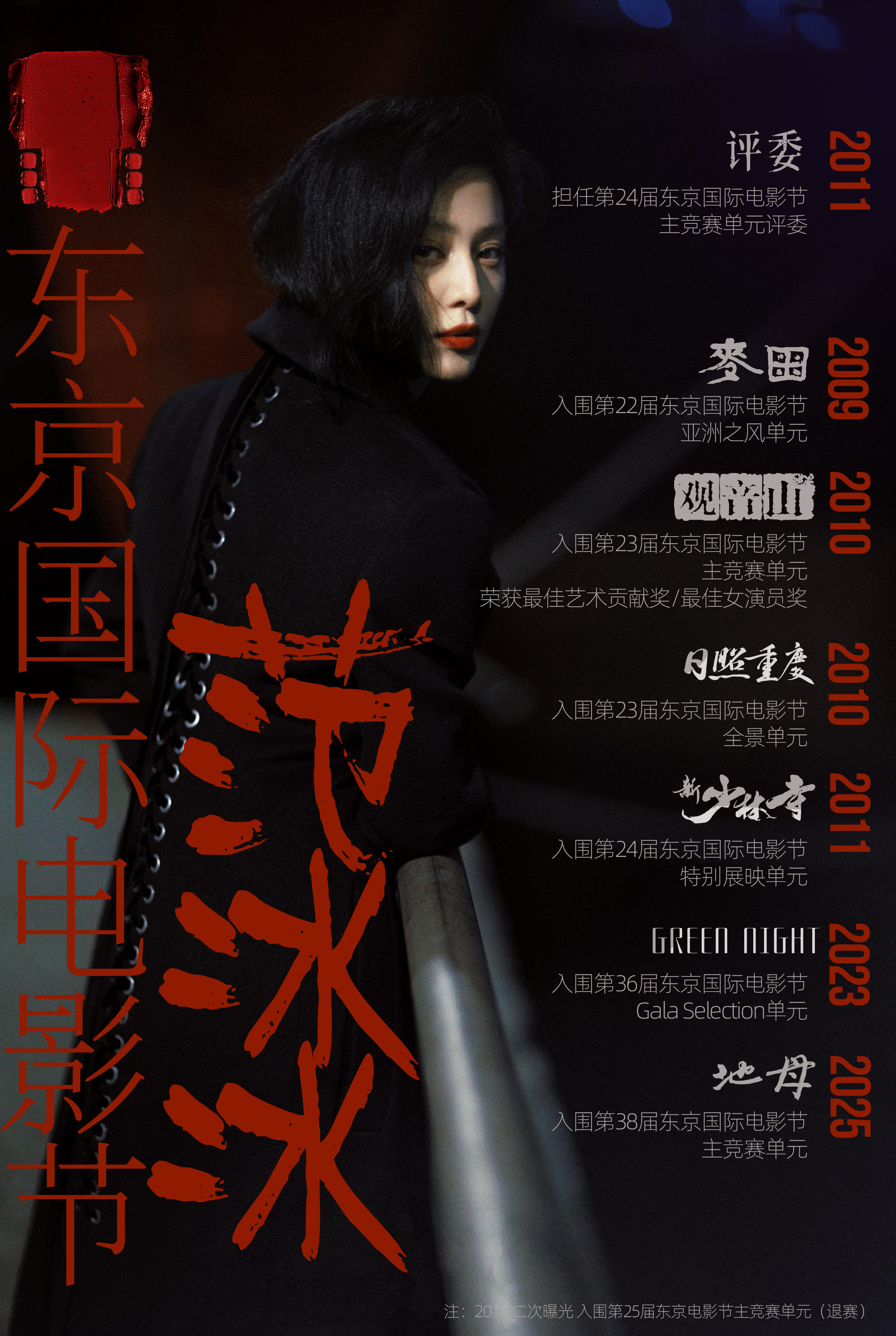 范冰冰 x The 38th Tokyo International Film 