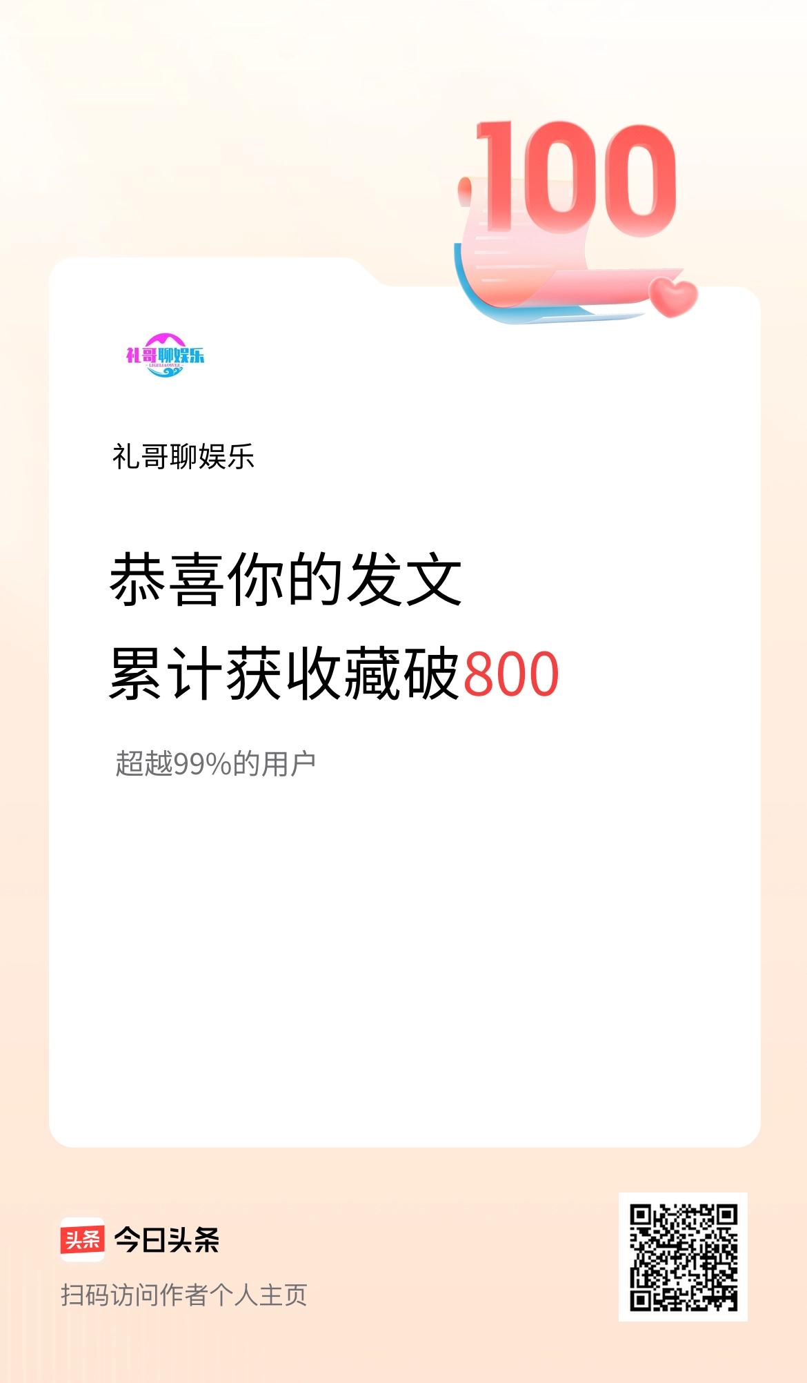 我在头条累计获收藏量破800啦！