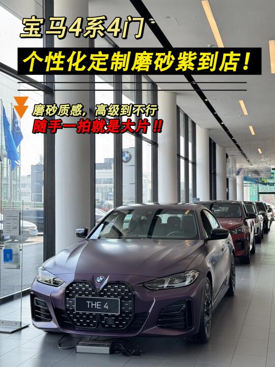 4系个性化定制磨砂紫到店❗️