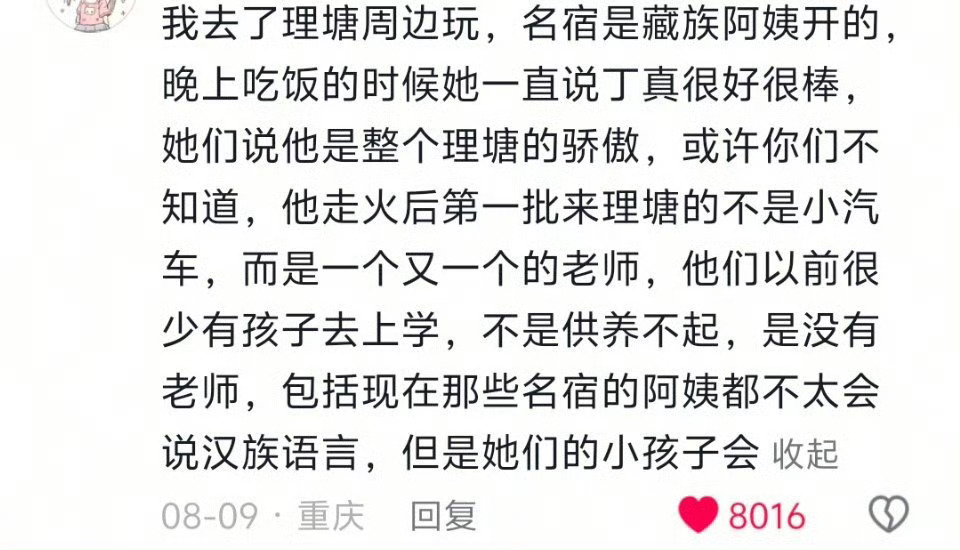 看了最近发生的文旅宣传费事件我只能说丁真的含金量还在上升我永远记得去年他发的长微