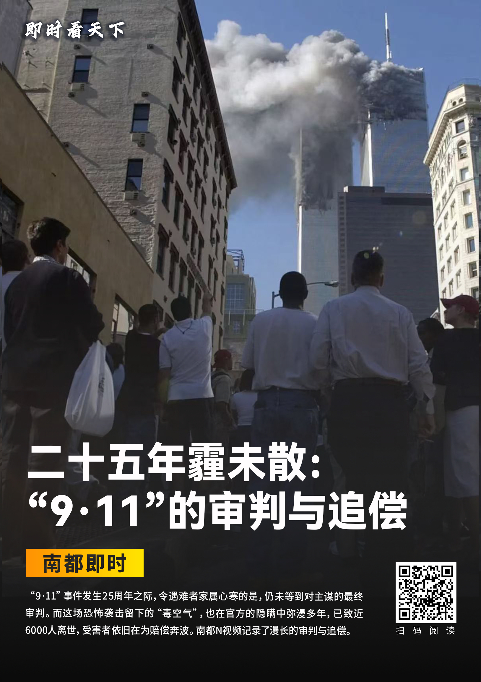 #911事件25年凶手仍未被定罪#【二十五年霾未散：“9·11”事件迟来的审判与