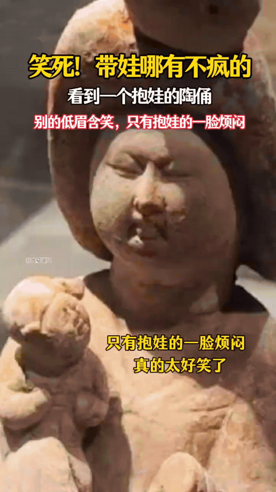 笑死！带娃哪有不疯的！
陕西历史博物馆这尊唐代彩绘抱婴女立俑彻底出圈。

展厅里