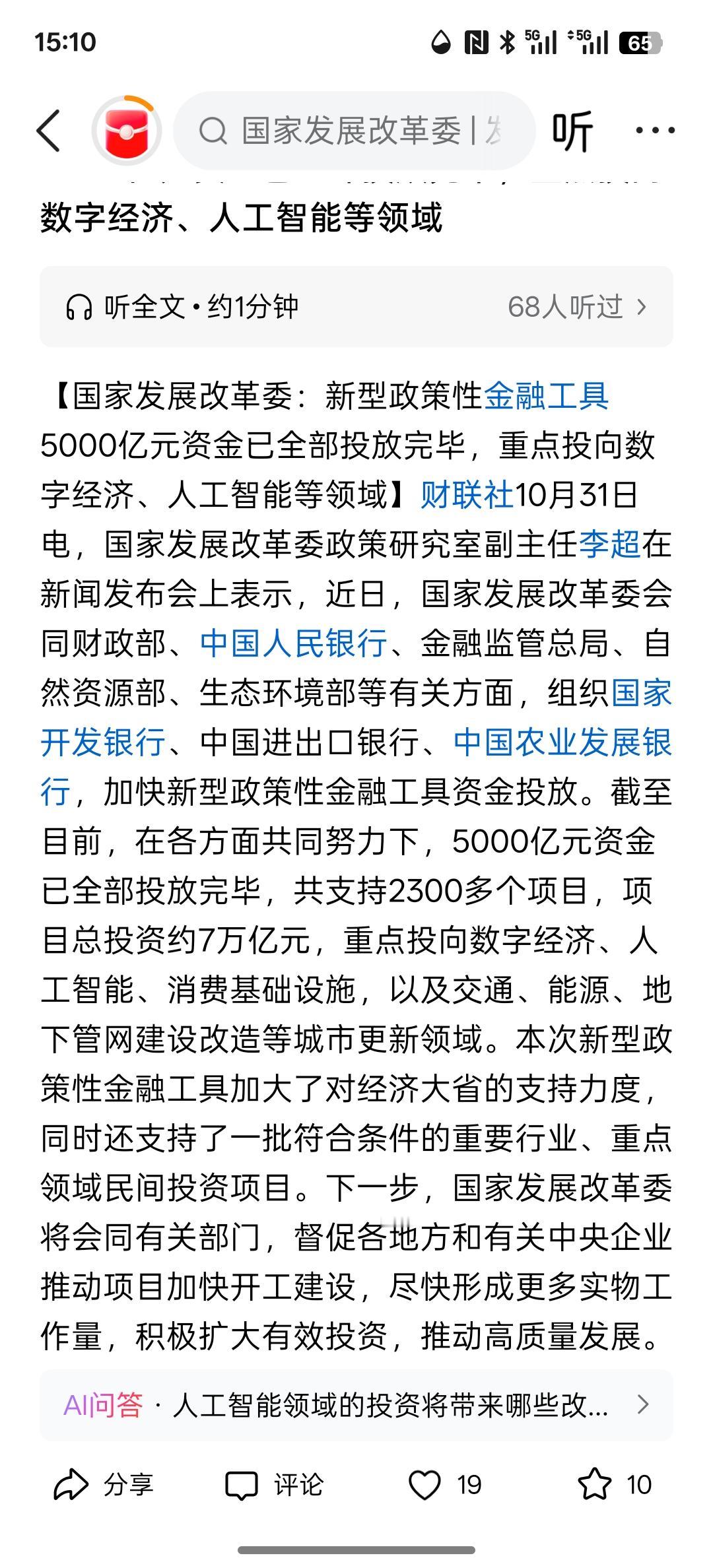 国家发展改革委：新型政策性金融工具5000亿元资金已全部投放完毕，重点投向数字经