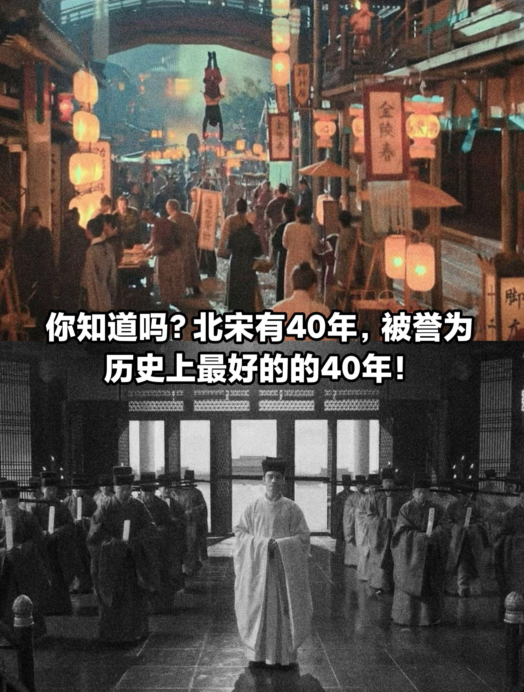 北宋有40年，被誉为历史上最好的40年。