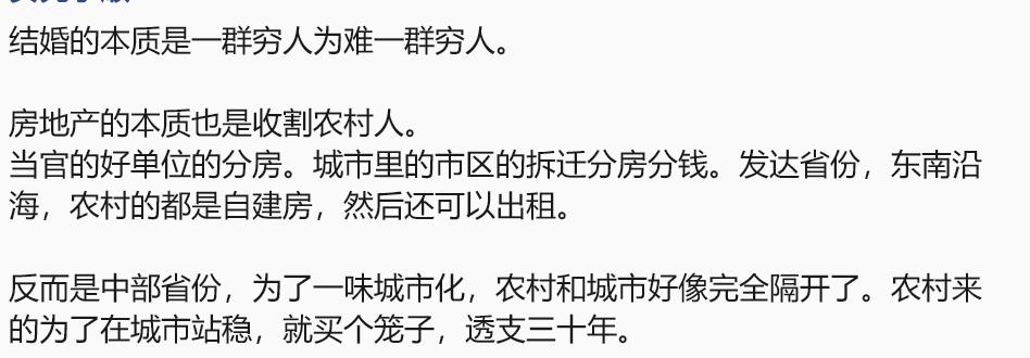 现在结婚的本质，的确是穷人为难穷人。
而房地产的本质是收割农村人。
好的单位分房