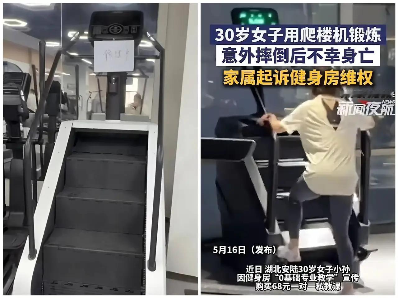 太窒息了！68块私教课竟成“夺命局”！湖北一女子练爬楼机摔倒身亡，健身房不仅教练