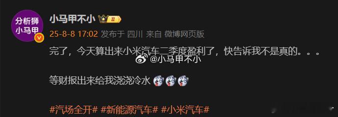 被你小子蒙对了，小米汽车真盈利了 [怒][怒][怒]科技数码 小米汽车 汽场全开