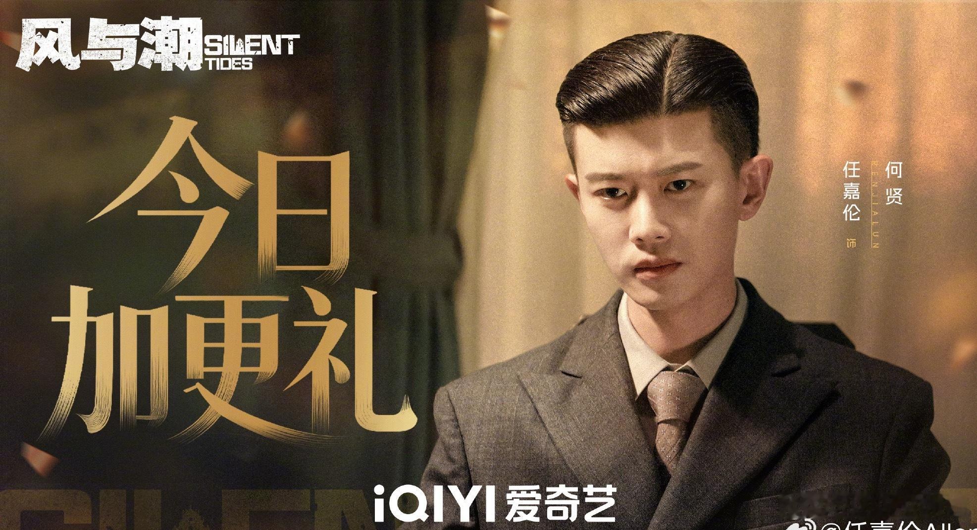 风与潮加更礼今晚8点准时开启！哇，最好的何贤 