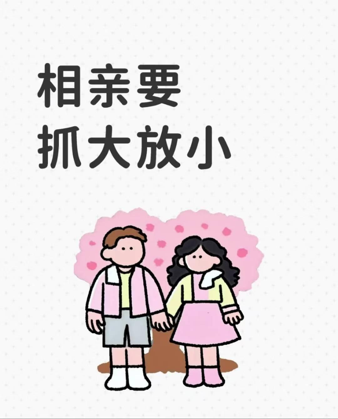 相亲要抓大放小，莫负良缘。