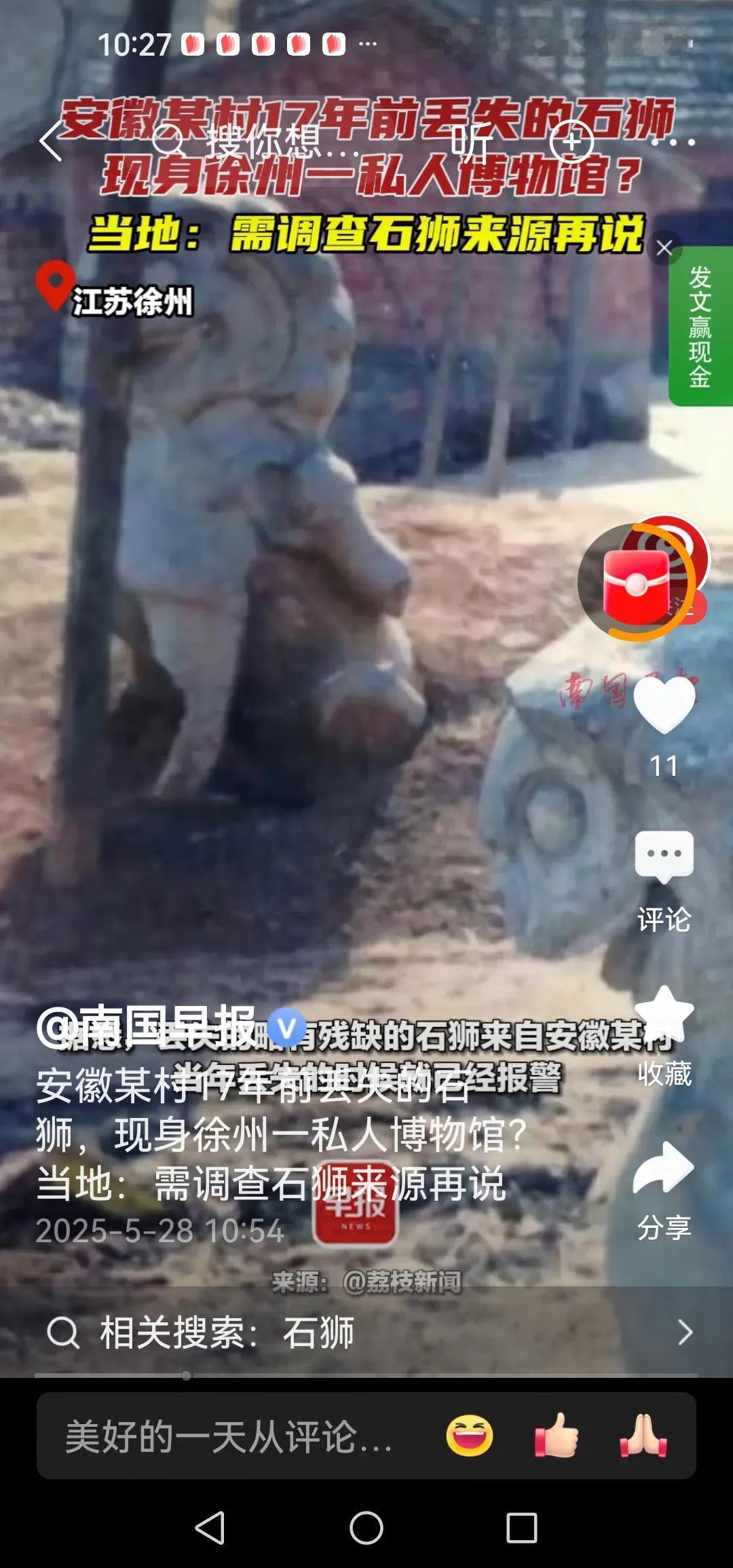 安徽某材17年前丢失的石狮
现身徐州一私人博物馆？

你们丢弃的，人家捡到，放进