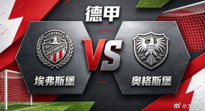 德甲 埃弗斯堡 vs 奥格斯堡埃弗斯堡的心性，是「心有定规，不随潮动」。不被场面