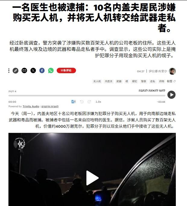 以色列警方在内盖夫省逮捕了10名近期参与走私的老板，他们买了几百架大型无人机，用