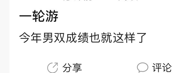 梁王的750冠被老羽丝踢出男双组了 