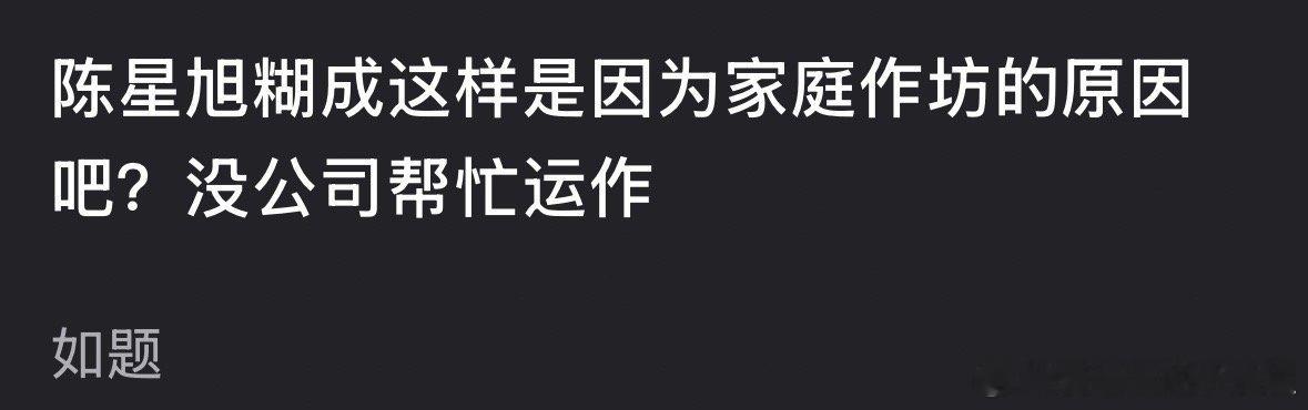 陈星旭糊是因为家庭作坊的原因吗？ 