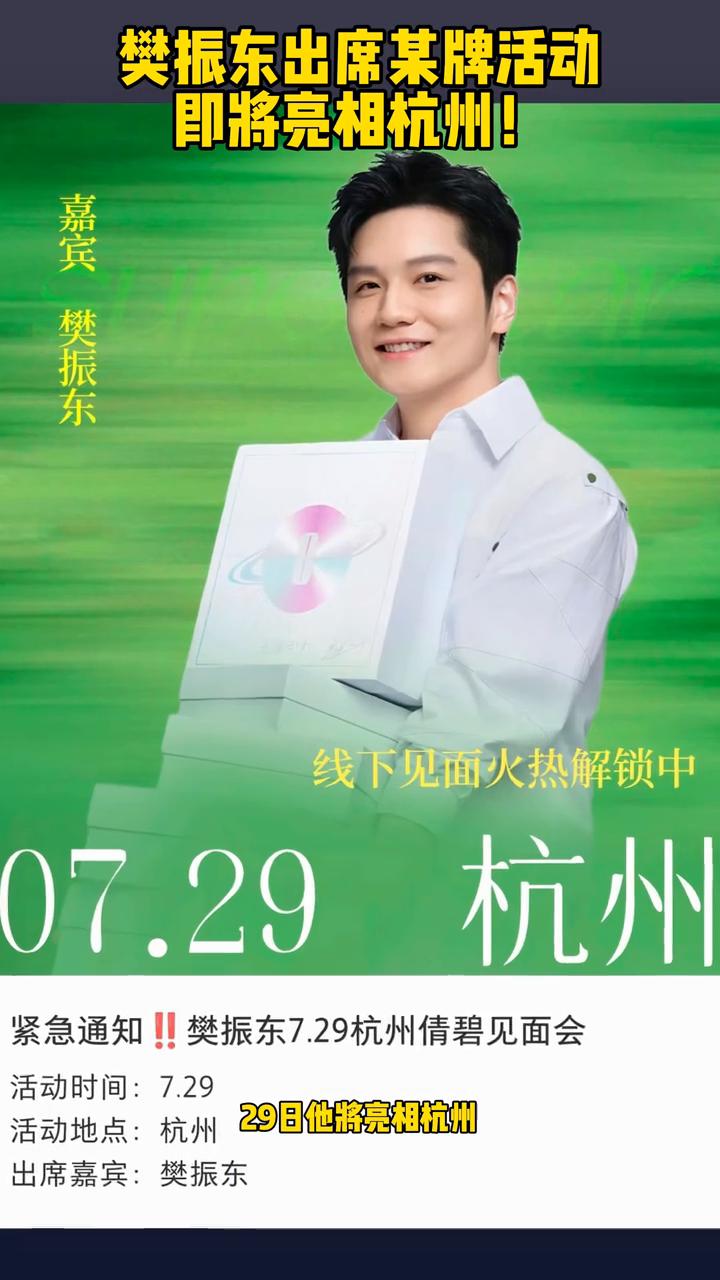 樊振东出席某牌活动即将亮相杭州。
樊振东出席某品牌活动，29日他将亮相杭州，届时