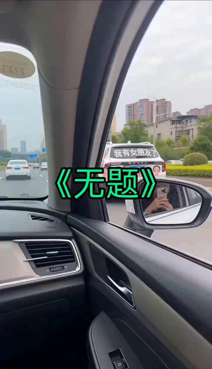 《无题》。