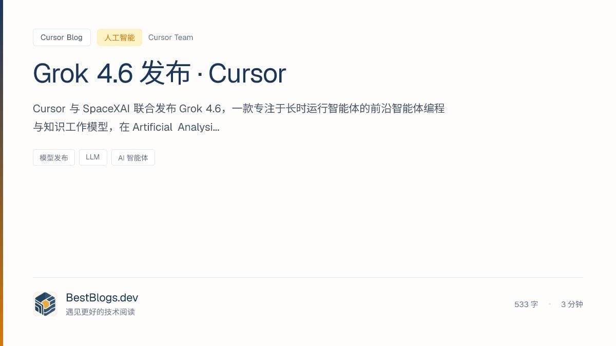 Grok 4.6 在 Cursor 里悄悄上线，重点不是“更聪明”，而是宣称在代