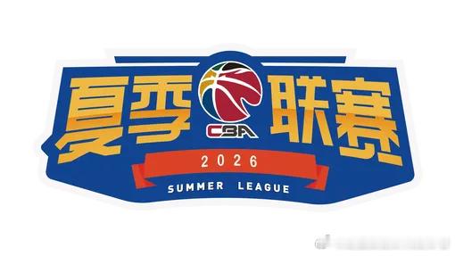 CBA 2026年CBA夏季联赛将于8月至9月期间分三站进行，比赛相关信息如下：